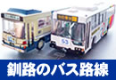 釧路のバス路線図