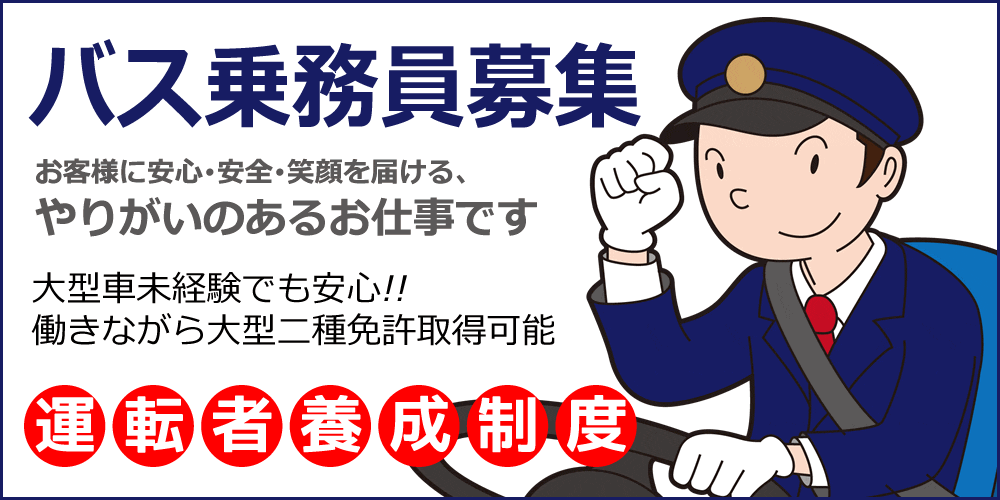 バス乗務員募集