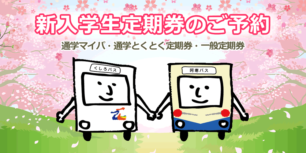 新入学生「通学マイパ、通学とくとく定期券、一般定期券」予約フォーム