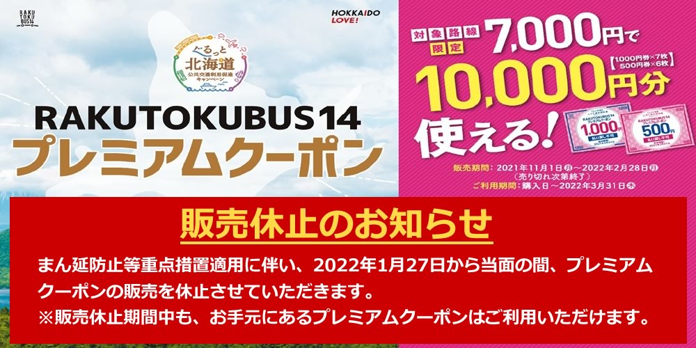RAKUTOKUBUS14 - プレミアムクーポン期間限定販売！