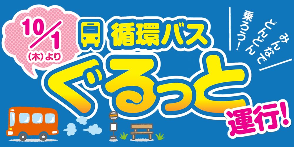 2020年10月1日（木）より、循環バス「ぐるっと」運行！