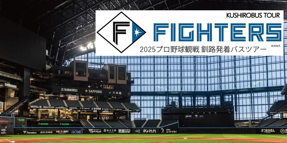 2025年も熱い！北海道日本ハムファイタース観戦ツアー