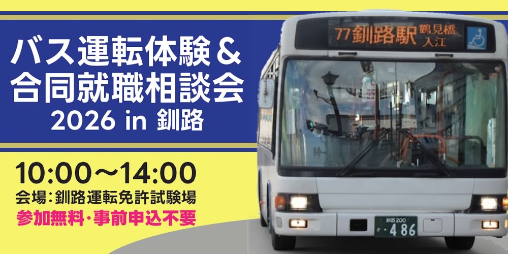 バス運転体験＆合同就職相談会2026in釧路