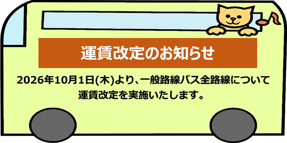 運賃改定のお知らせ