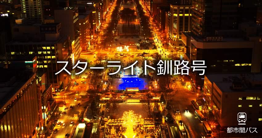 都市間バス「スターライト釧路号」