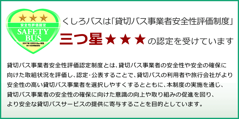 「貸切バス事業者安全性評価制度｣三つ星