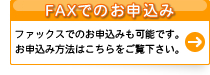 FAXでのお申込みは、こちらをご覧ください。