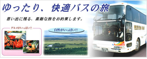 ゆったり快適、バスの旅。