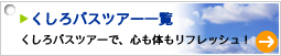 くしろバスツアー一覧